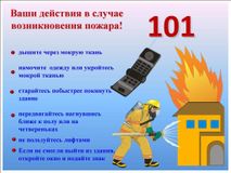Ваши действия в случае возникновения пожара